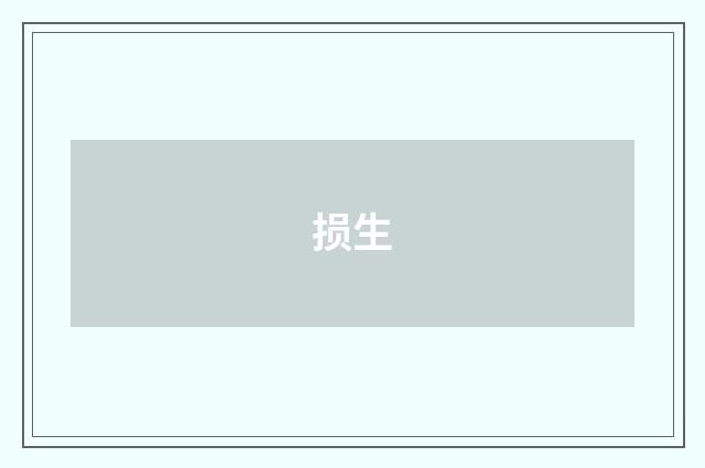 损生