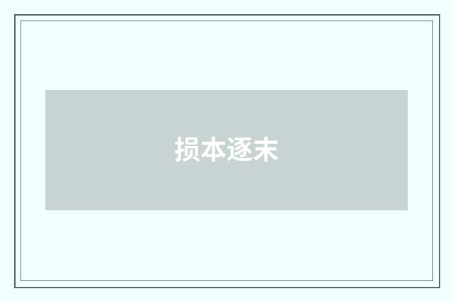 损本逐末