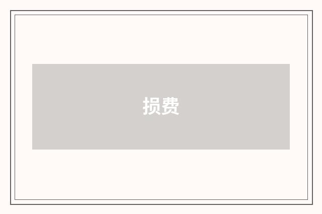 损费