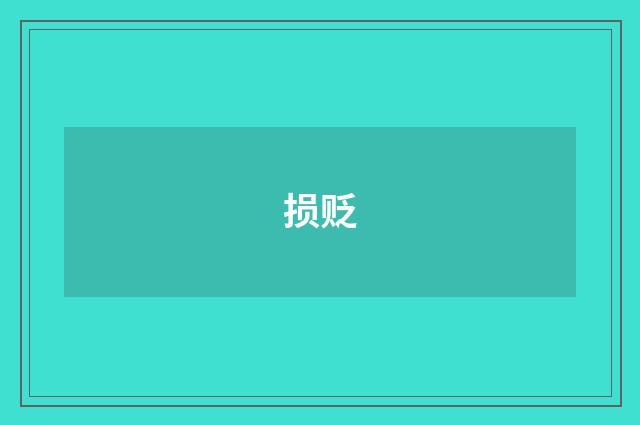 损贬