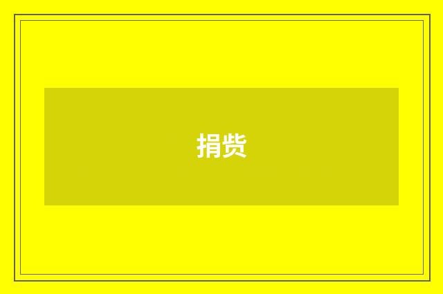 捐赀