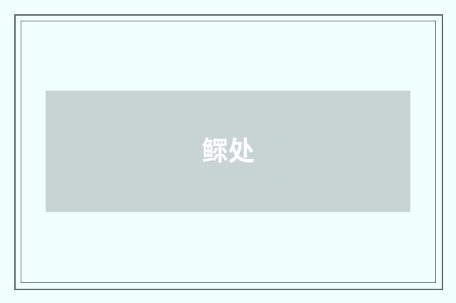 鳏处