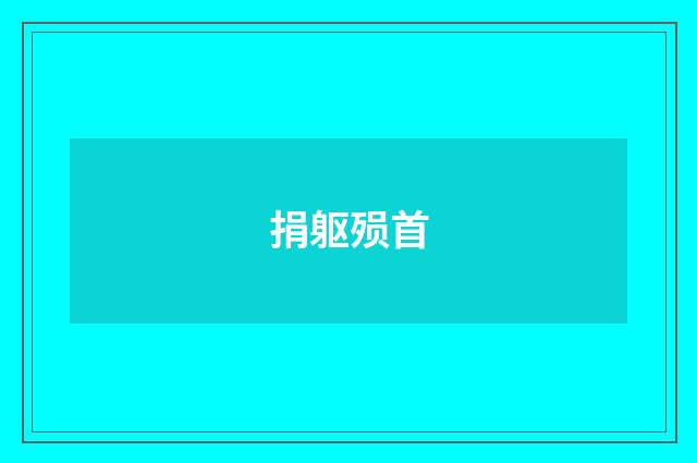 捐躯殒首