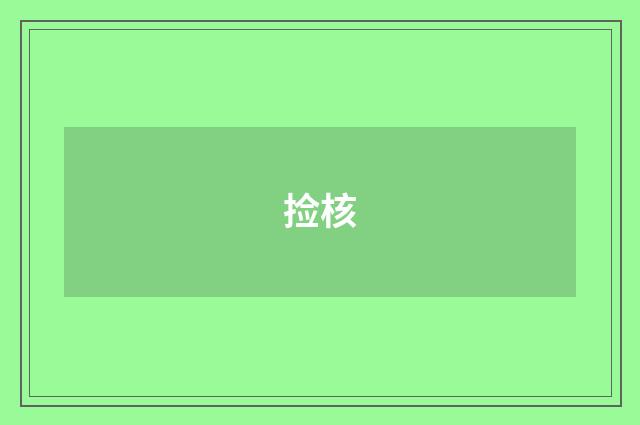 捡核