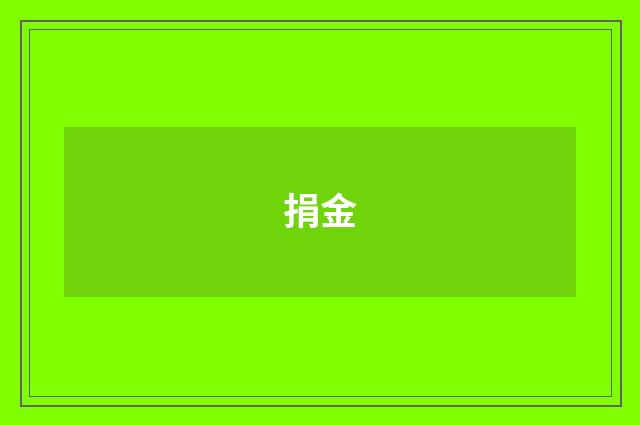 捐金