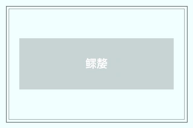鳏嫠