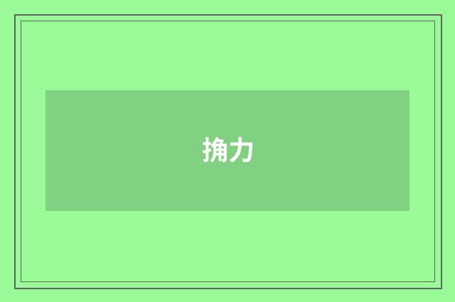 捔力