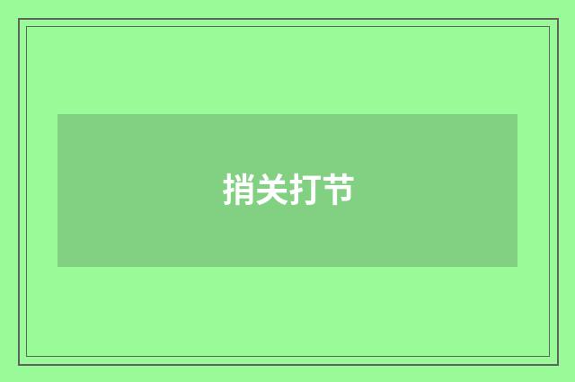 捎关打节