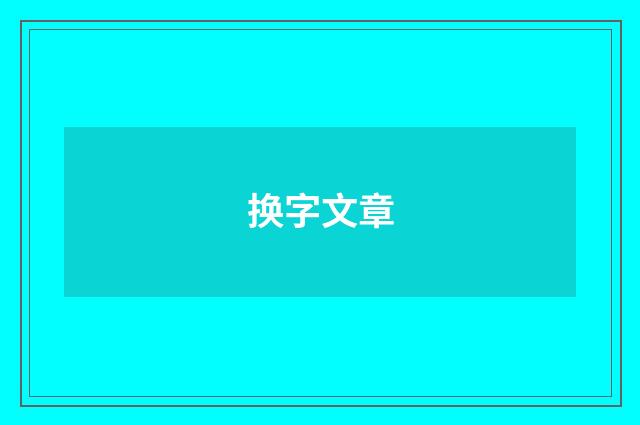 换字文章