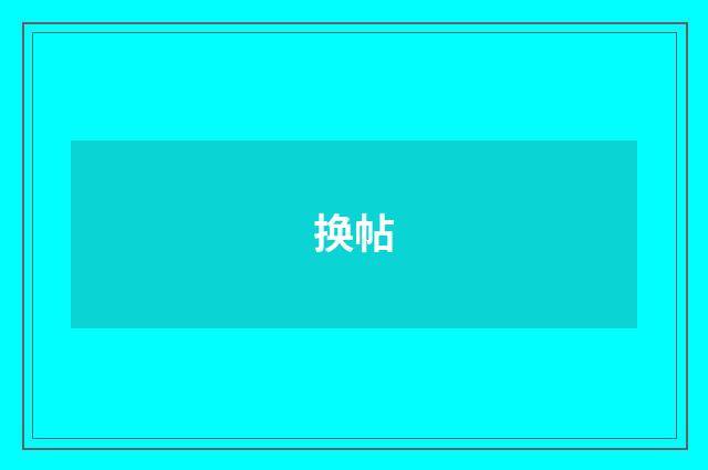 换帖
