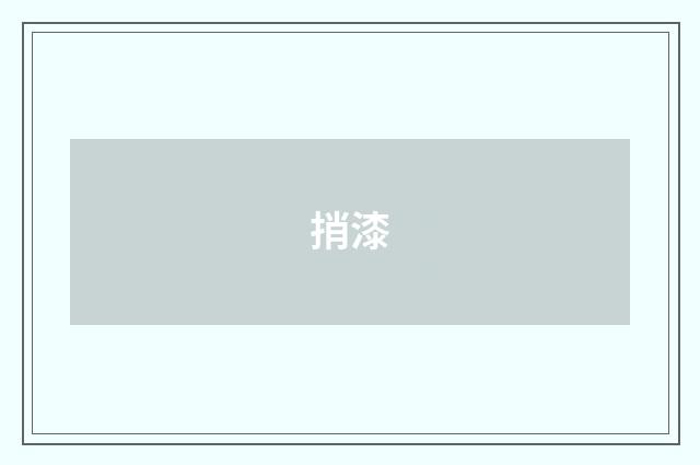 捎漆