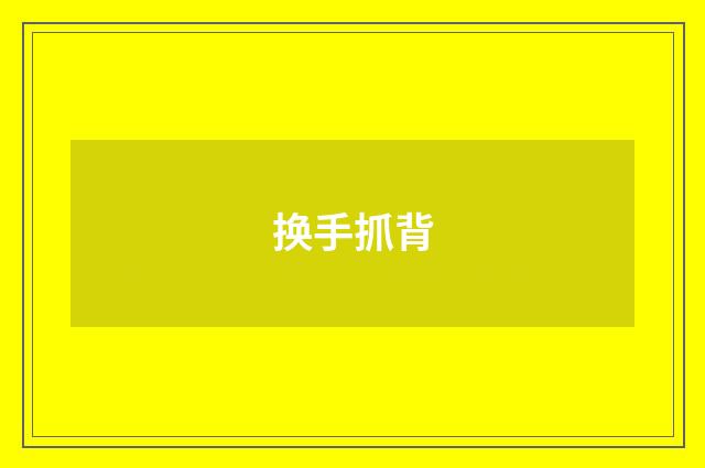 换手抓背