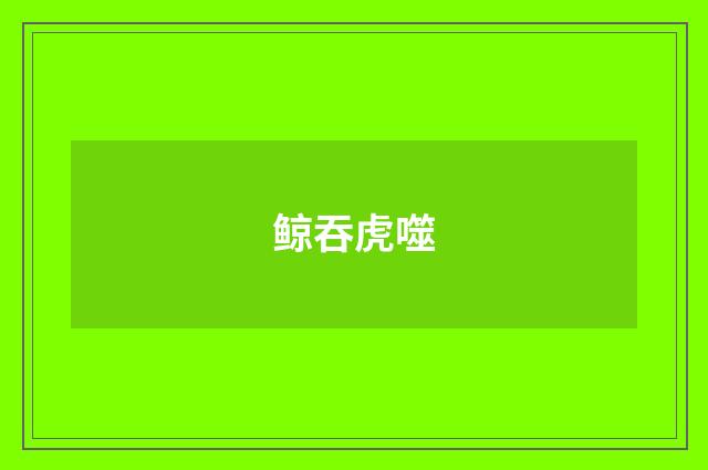鲸吞虎噬