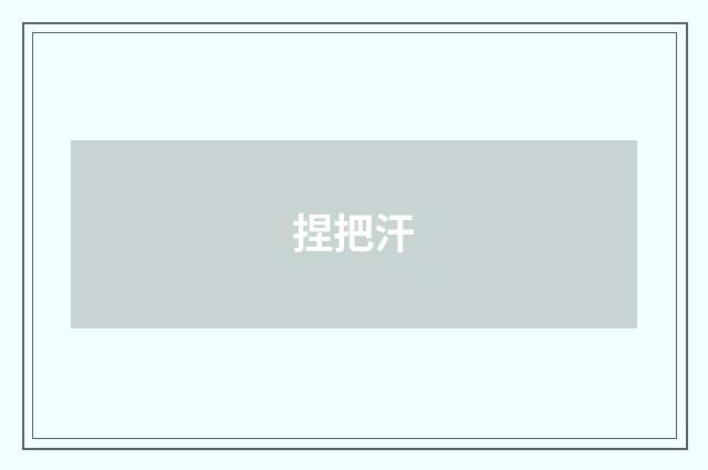 捏把汗