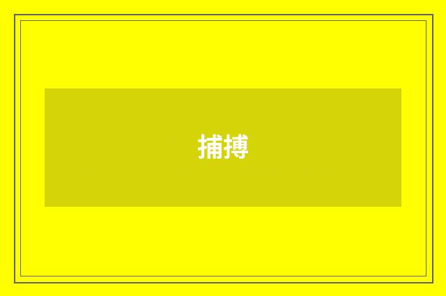 捕搏