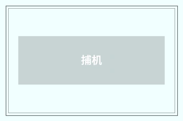 捕机