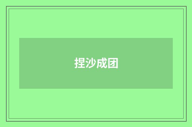 捏沙成团