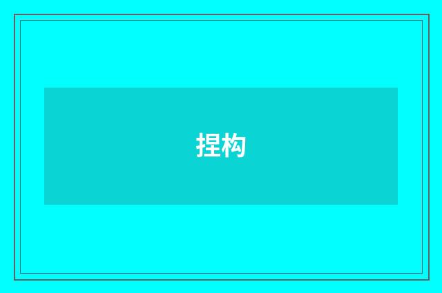 捏构