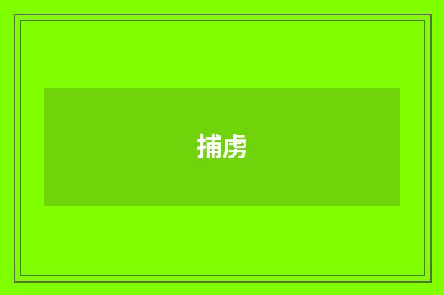 捕虏
