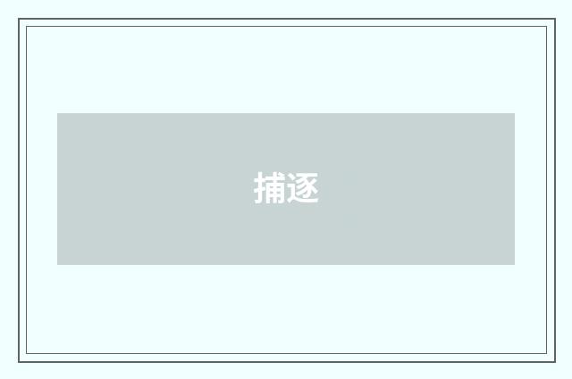 捕逐