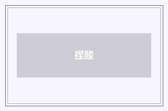 捏酸