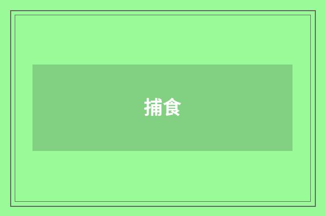捕食