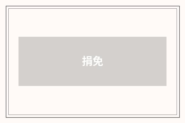 捐免