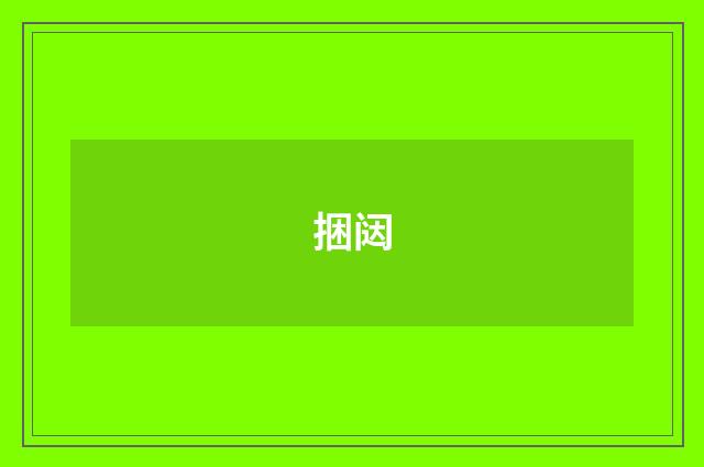 捆闼