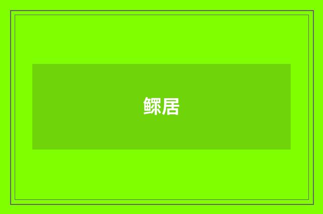 鳏居