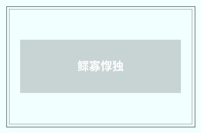 鳏寡惸独