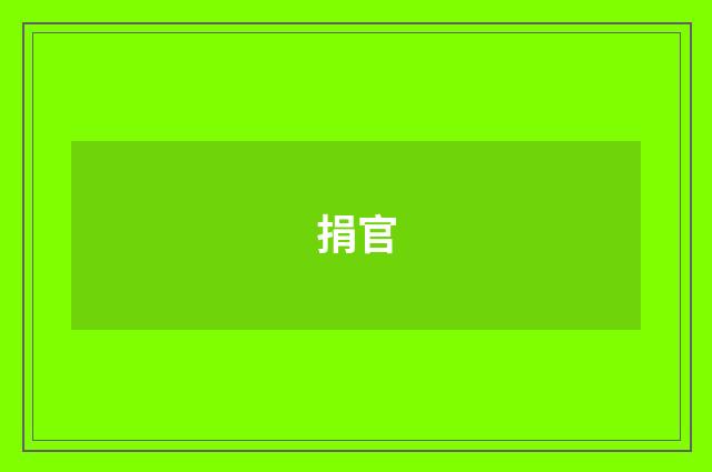 捐官