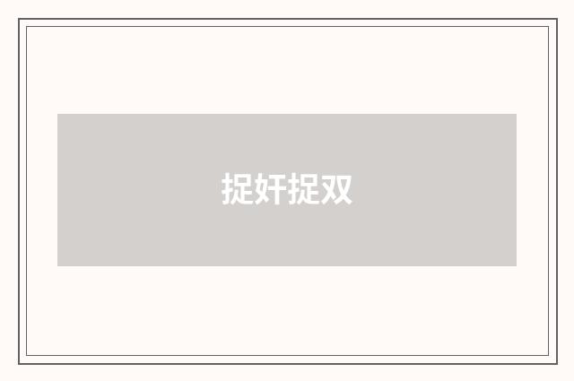 捉奸捉双