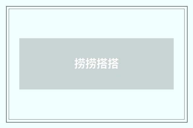 捞捞搭搭