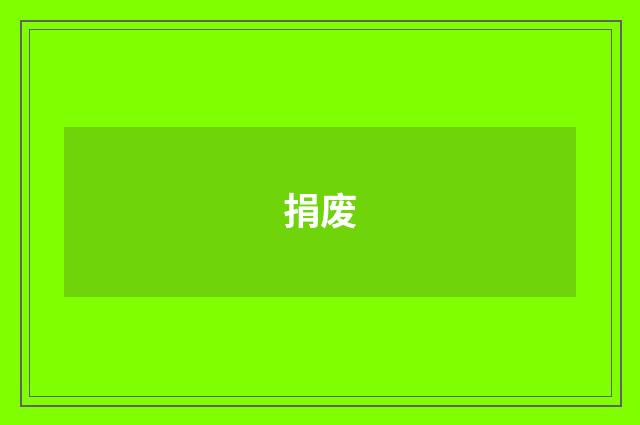 捐废