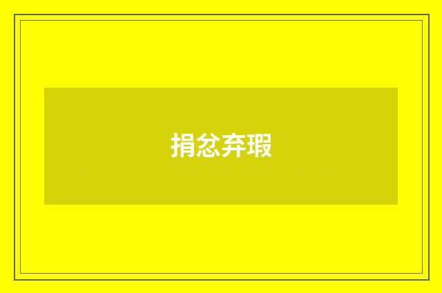 捐忿弃瑕