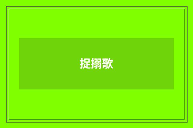 捉搦歌
