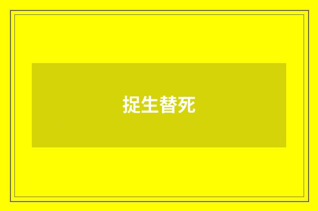 捉生替死