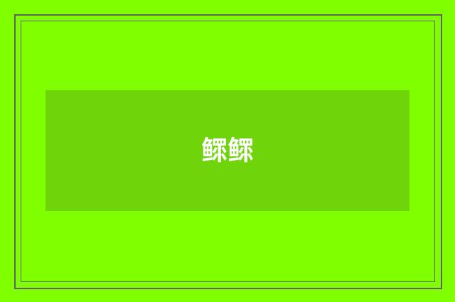 鳏鳏