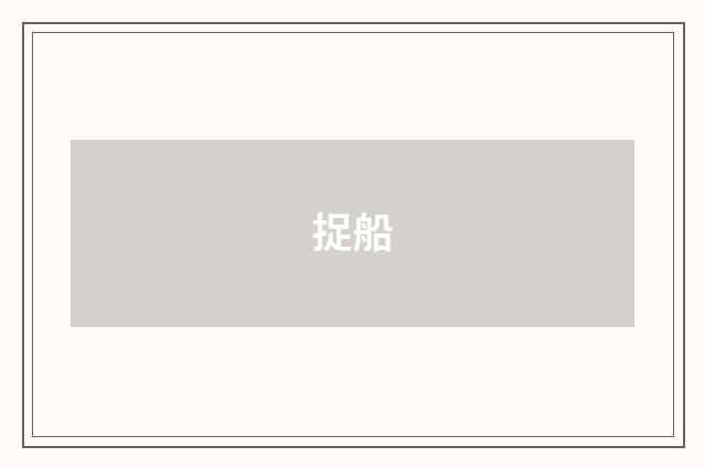 捉船