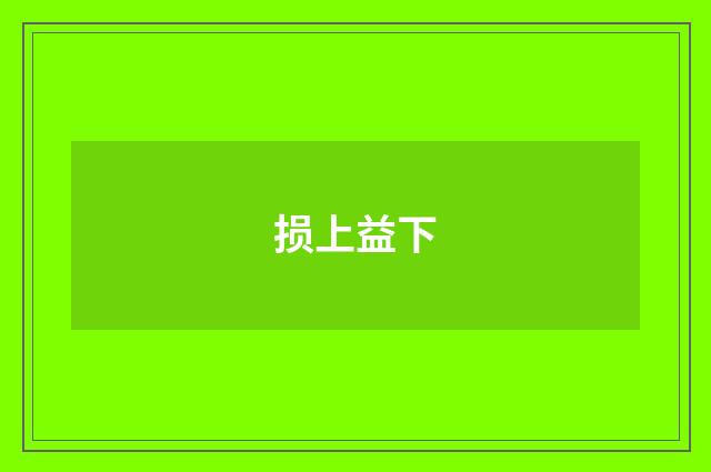 损上益下