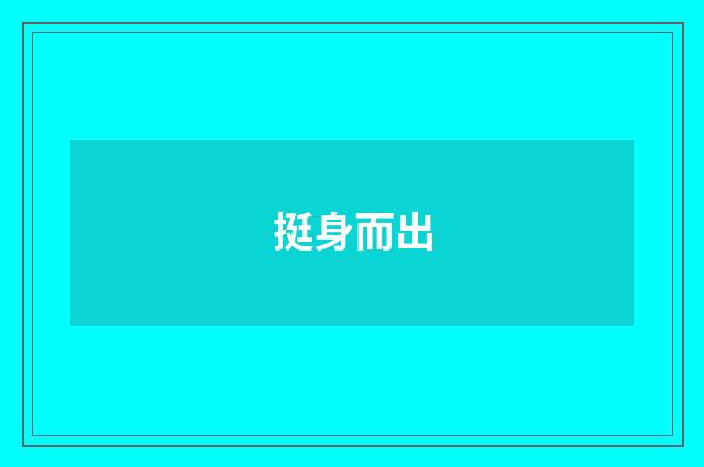 挺身而出