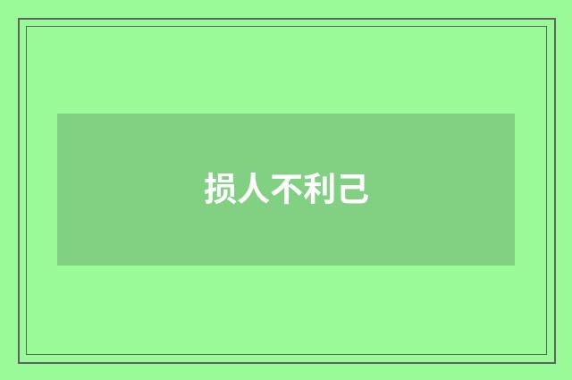 损人不利己