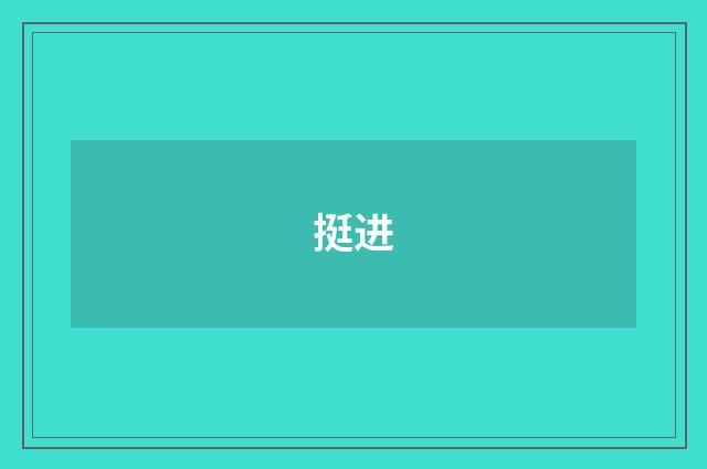 挺进