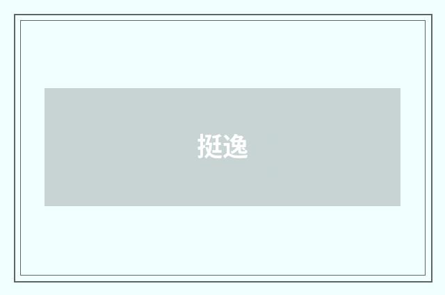 挺逸
