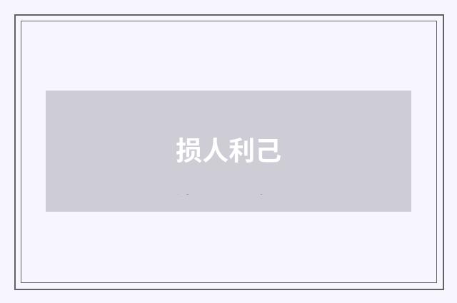 损人利己