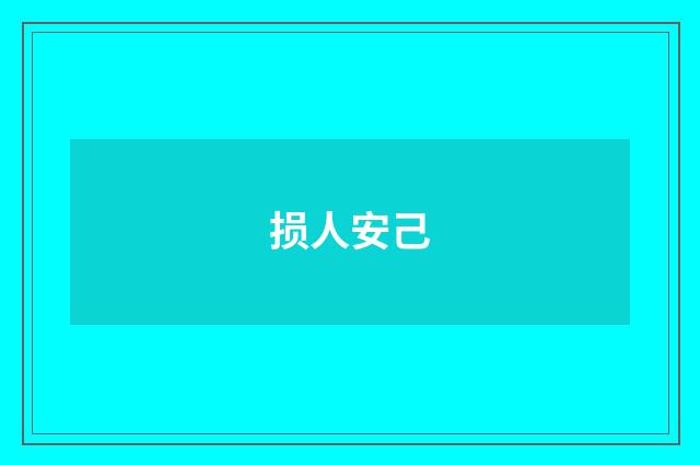 损人安己