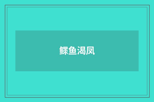 鳏鱼渴凤