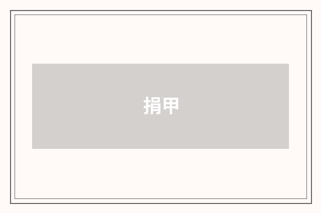 捐甲