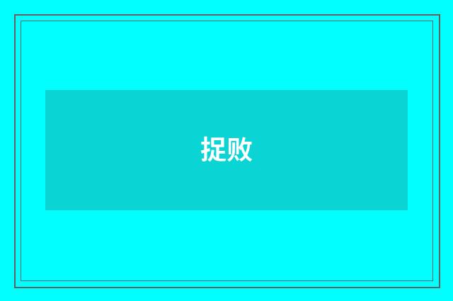 捉败