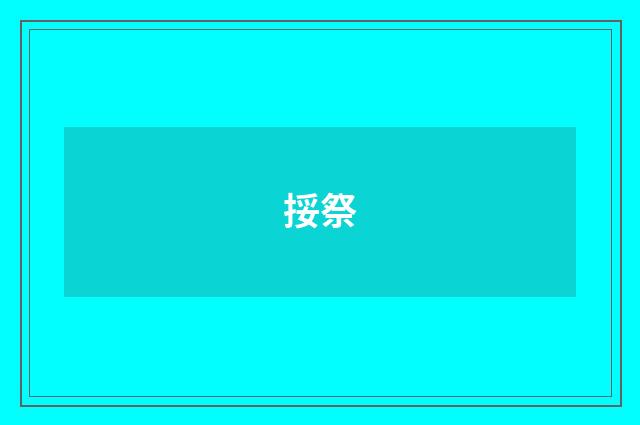 挼祭